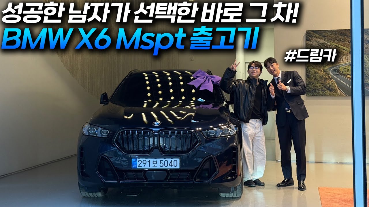 성공한 남자가 선택한 바로 그 차, BMW X6 Mspt 출고기!
