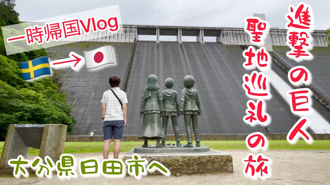 【大分県日田市】進撃の巨人の聖地巡礼旅行【一時帰国Vlog🇸🇪→🇯🇵】