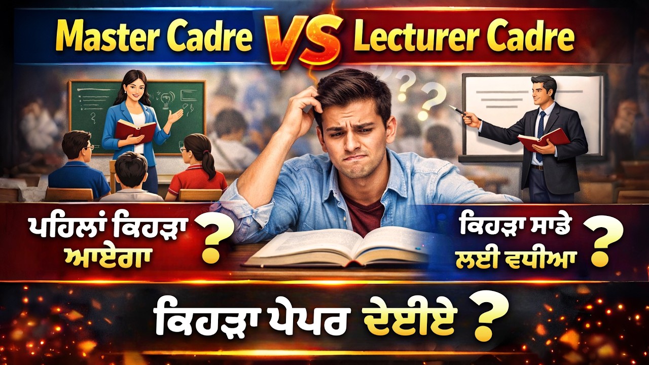 😱 Master Cadre vs Lecturer Cadre! ਪਹਿਲਾਂ ਕਿਹੜਾ ਆਏਗਾ? 😳 ਵੱਡਾ ਸਵਾਲ!