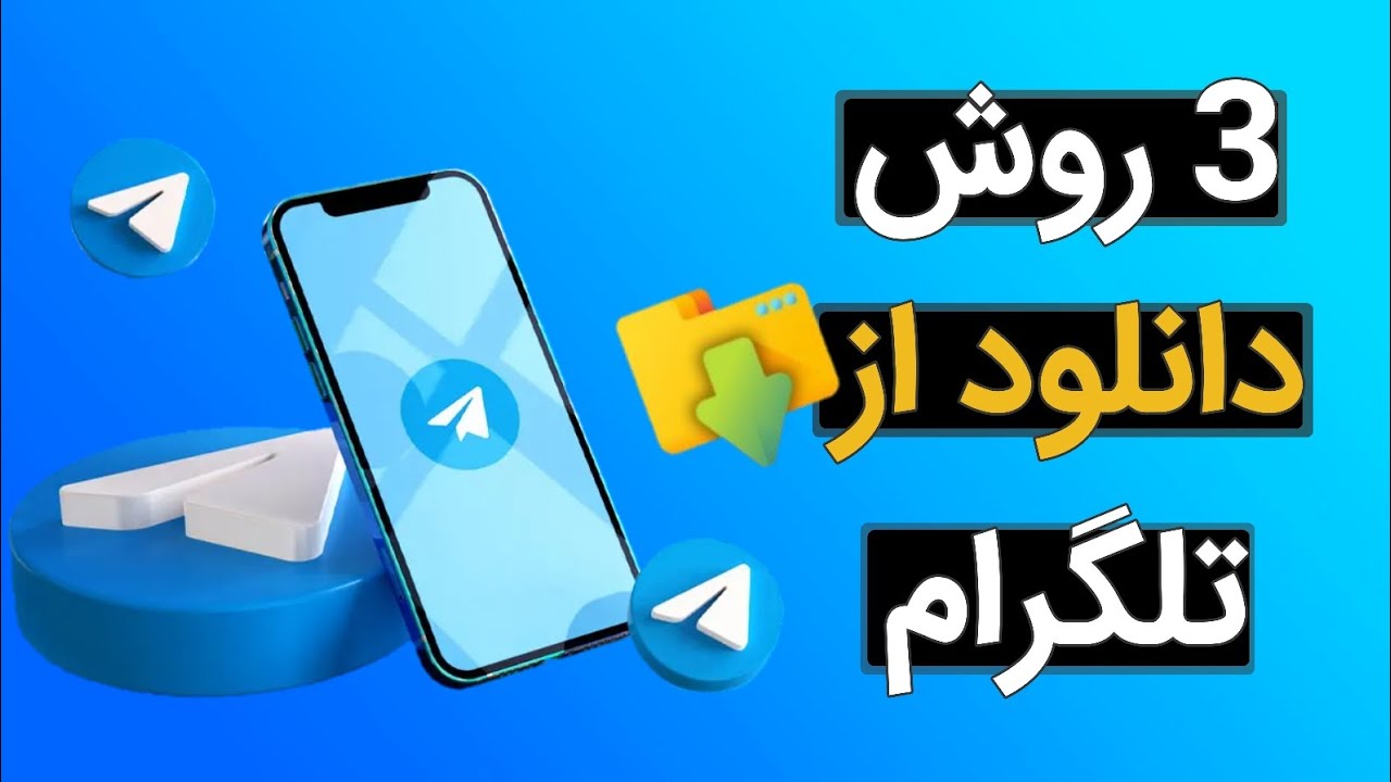 سه روش دانلود مستقیم،بدون فیلتر و سریع از تلگرام (دانلود فیلم و فایل از تلگرام)