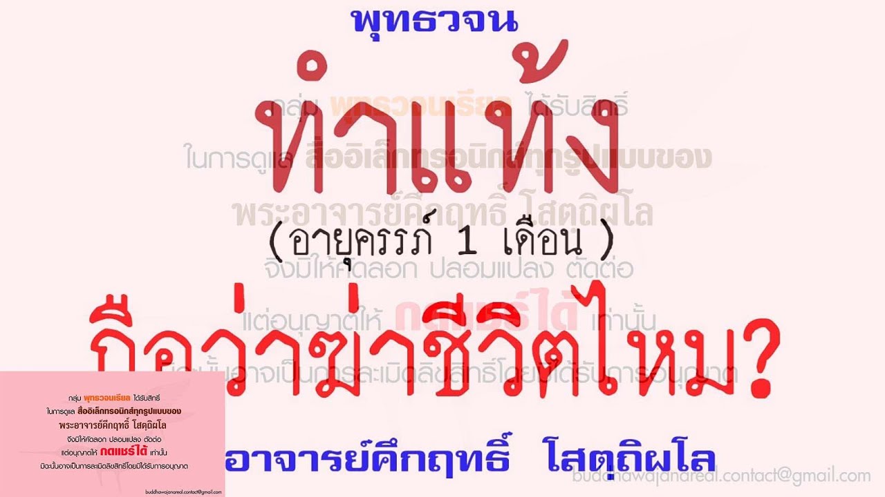 ทำแท้ง ถือว่า ฆ่าชีวิตไหม | พุทธวจน | พระอาจารย์คึกฤทธิ์ วัดนาป่าพง