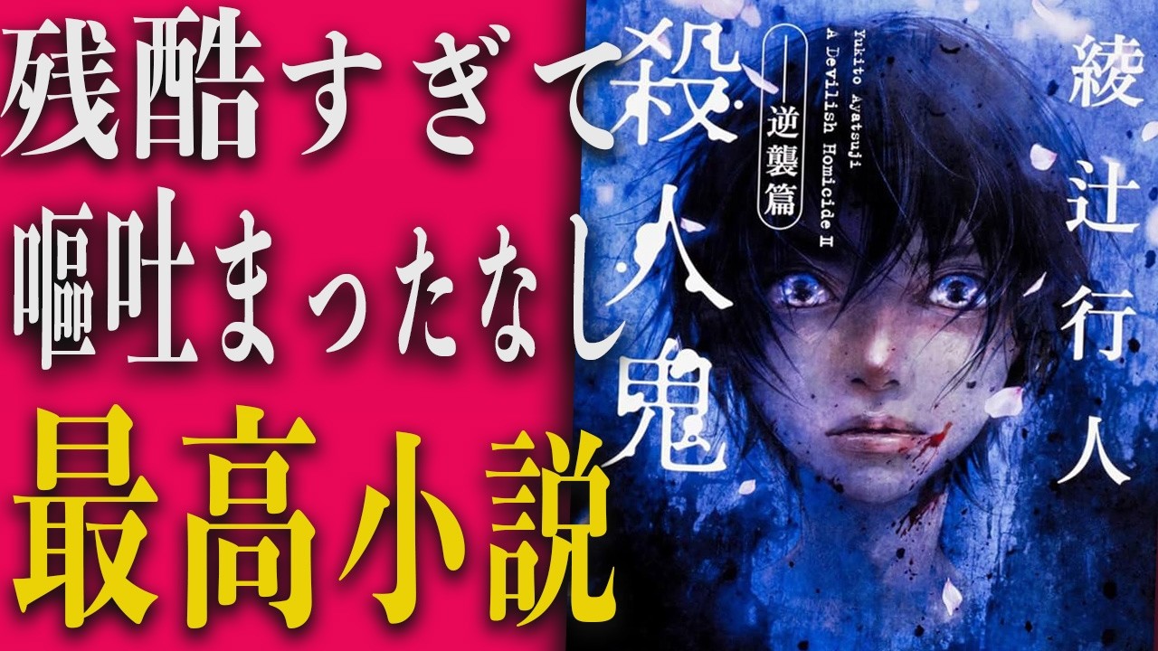 残酷度カンスト小説『殺人鬼 逆襲篇』