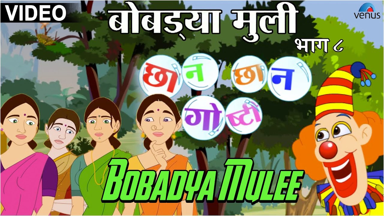 Bobadya Mulee : Chhan Chhan Goshti ~ Marathi Animated  Children's Story