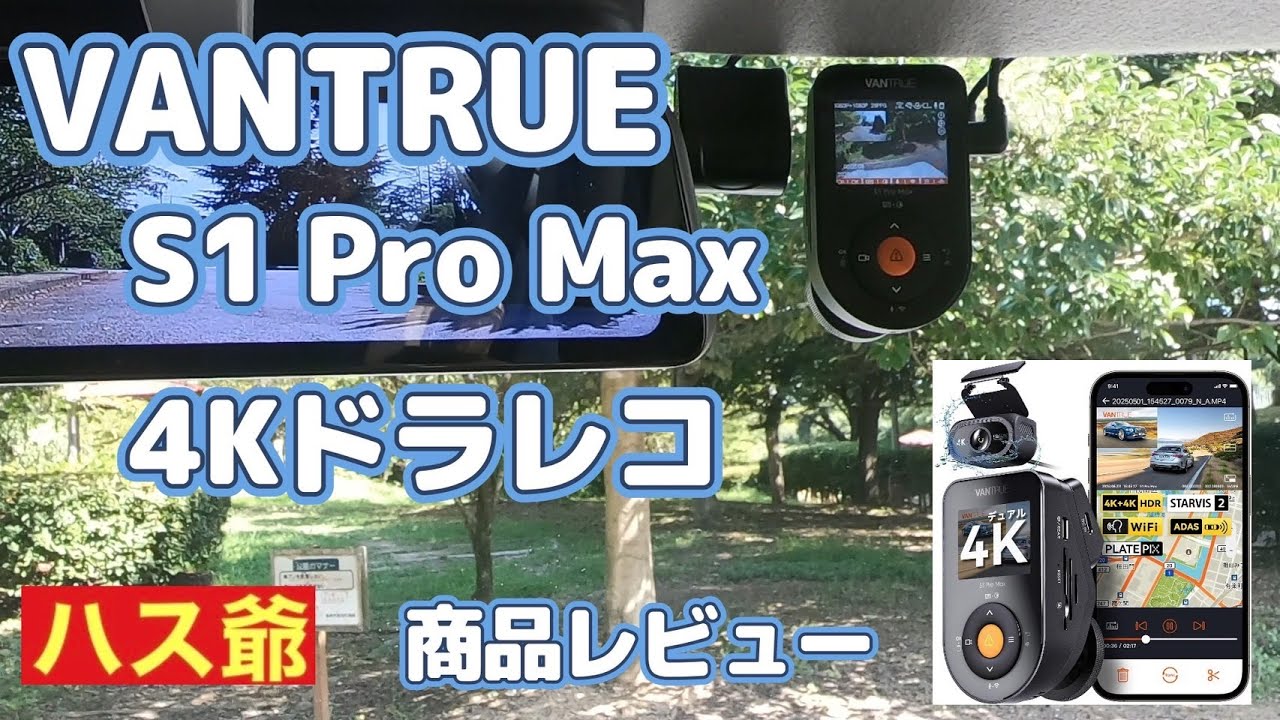 【VANTRUE】新型ハスラーに4Kドラレコ S1 Pro Maxを取り付けて、レビューします！