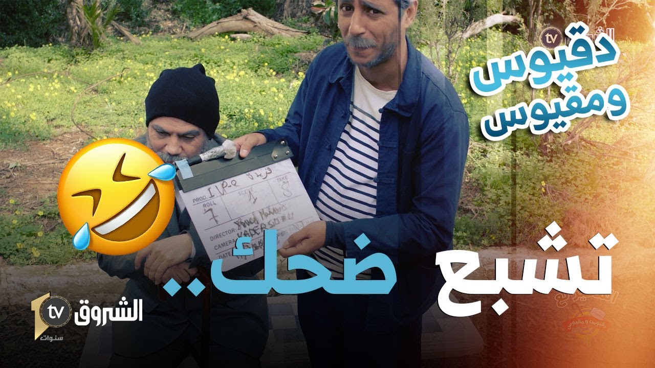 #دقيوس_ومقيوس 04 | كواليس دقيوس ومقيوس يضحكو كثر من الحلقات 😂😂 