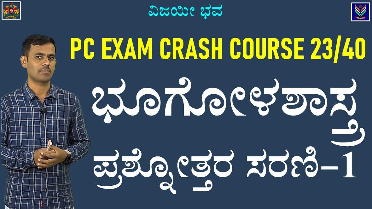 PC EXAM Crash Course 23/40 | Geography | Question Paper Analysis 1 | Satish Joga @VijayiBhava​