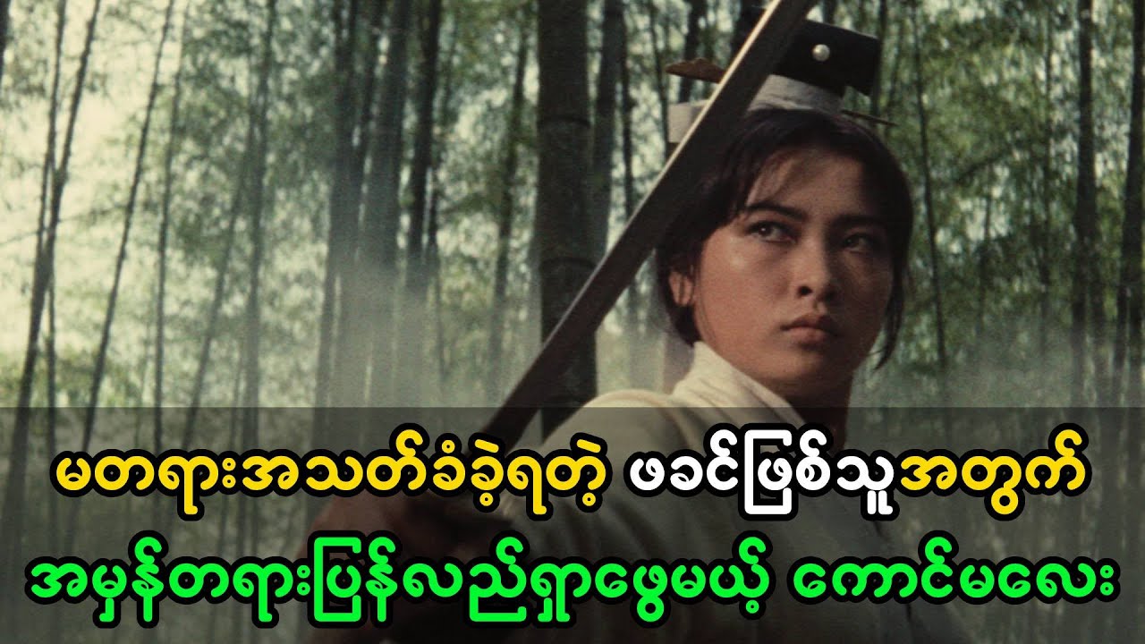 မတရားအသတ်ခံရတဲ့ဖခင်အတွက် အမှန်တရားပြန်လည်ရှာဖွေပေးမယ့် အမျိုးသမီးလေး