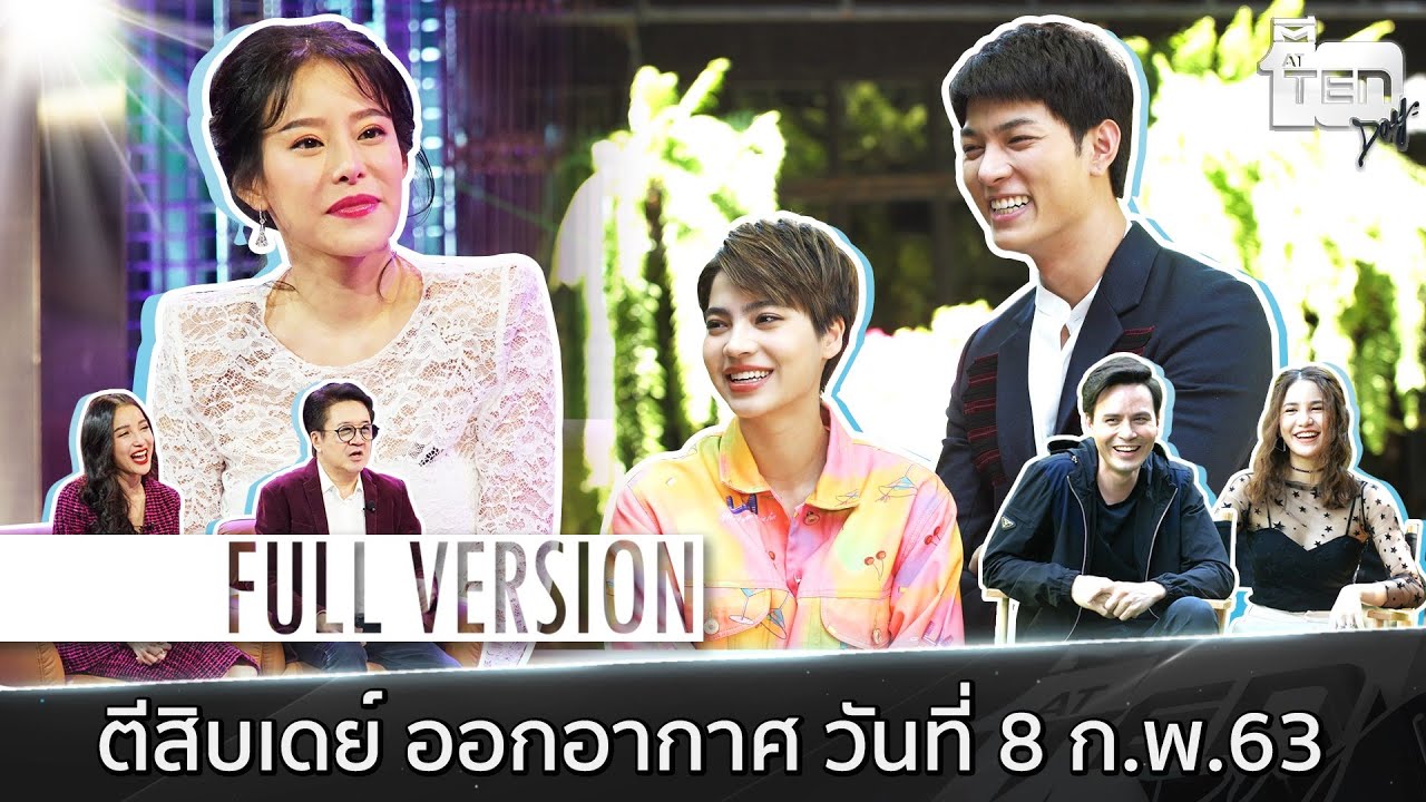 ตีสิบเดย์ [Full]  หนิง ปณิตา , สุดฟินกับสองพระนาง  ก็อต - มารีน่า ในละคร “ ซ่อนเงารัก ”
