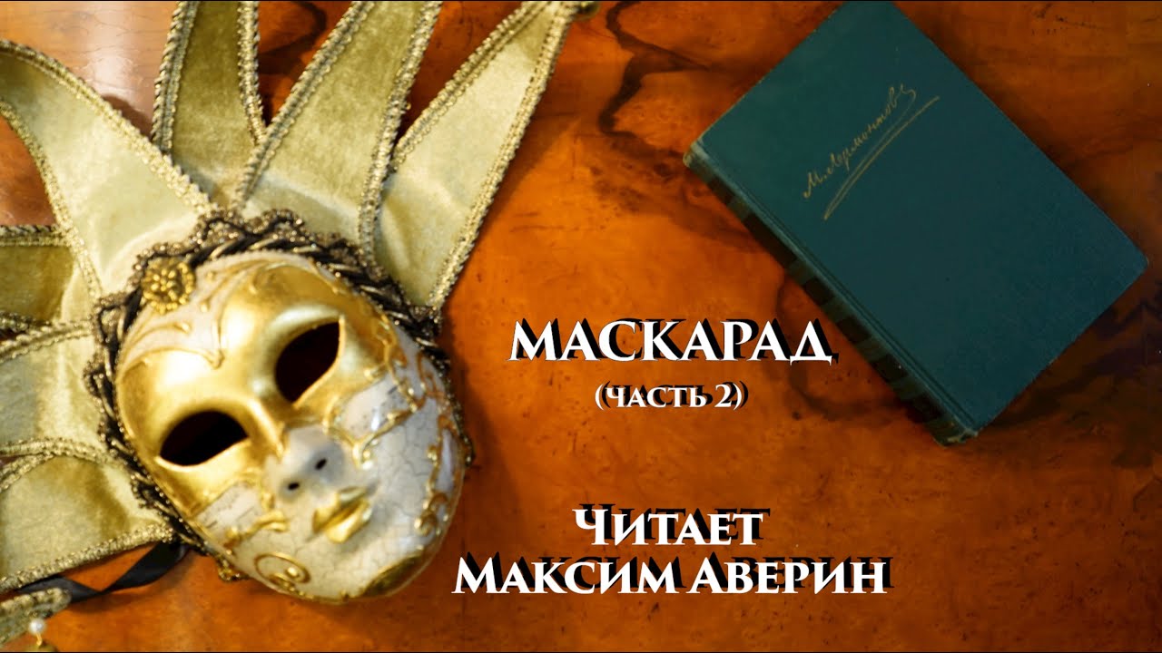 МАКСИМ АВЕРИН - Читает М.Ю. Лермонтова // Маскарад (Часть 2)