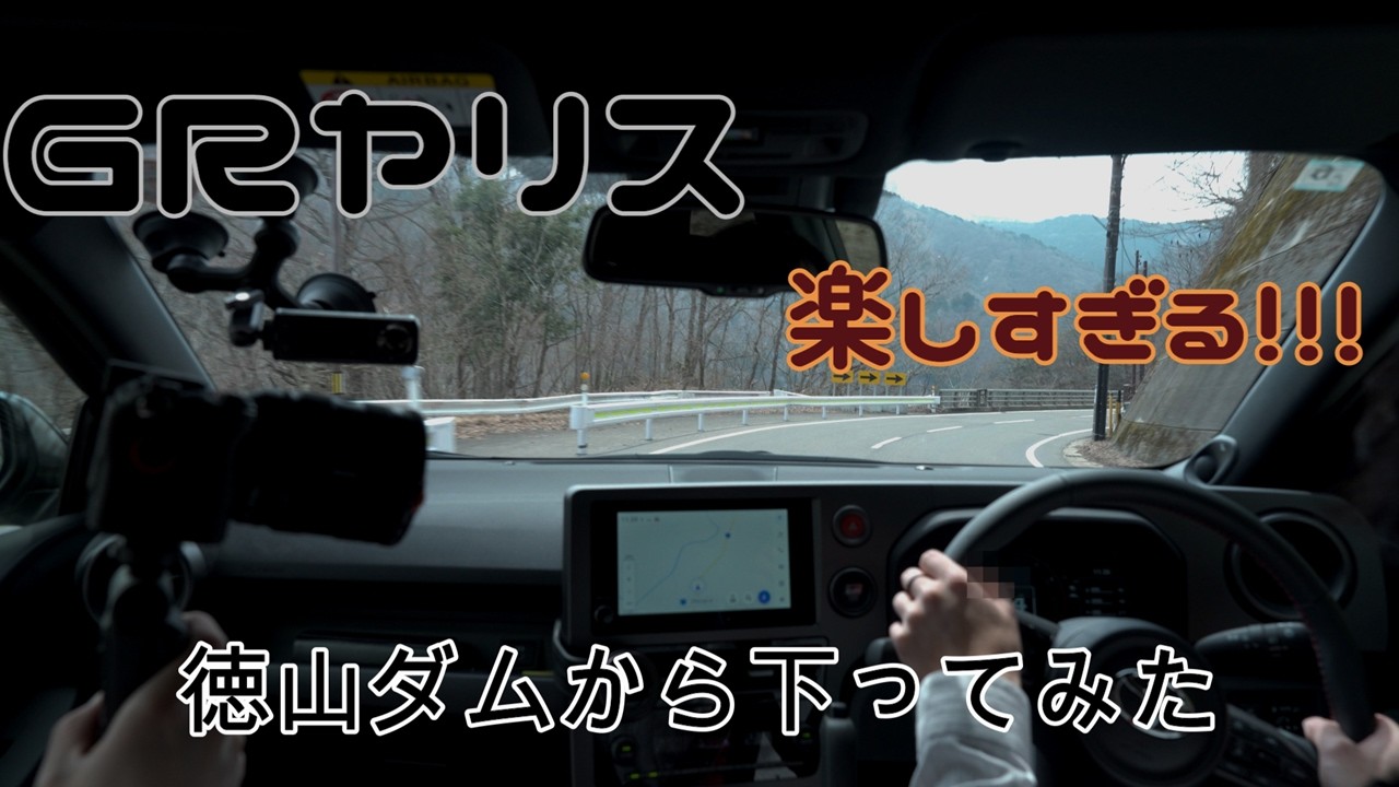 【GRヤリス】普段AT乗りが徳山ダムからふもとの道の駅まで下ってみました！！【GR　YARIS】【RZHigh performance】【普段オートマ乗り】