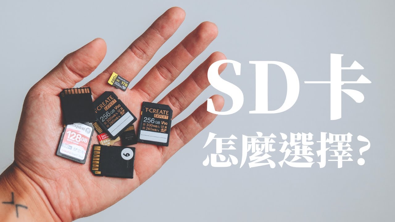 $3000拍一隻影片...你知道我一張卡多少錢嗎!?? 記憶卡科普 // 週三攝影教室 Ep.13
