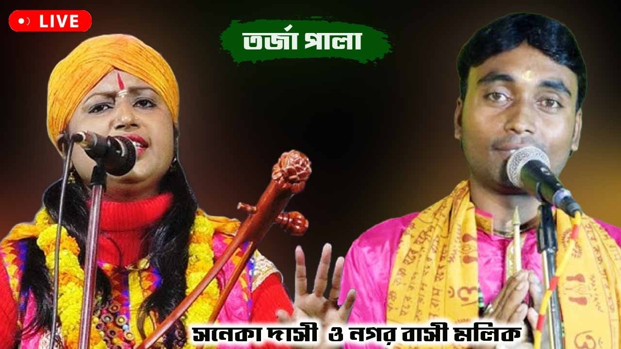 সুকান দিঘী শিব মন্দির থেকে সরাসরি সম্প্রচার ।। সনেকা দাসী ও নগরবাসি মল্লিক ।। ময়না, মালদা