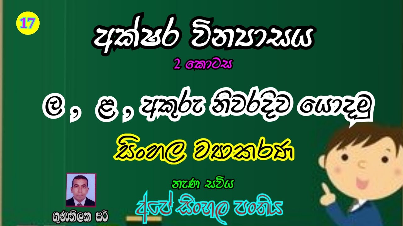 සිංහල අක්ෂර වින්&zwj;යාසය ල ළ භාවිතය | 2 කොටස | sinhala akshara vinyasaya part 2 | nena saviya