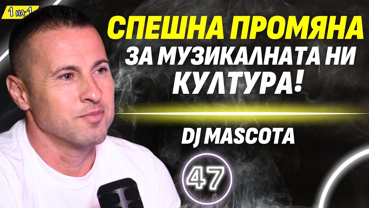 Хаус музиката да вземе пример от поп-фолка! - DJ Mascota