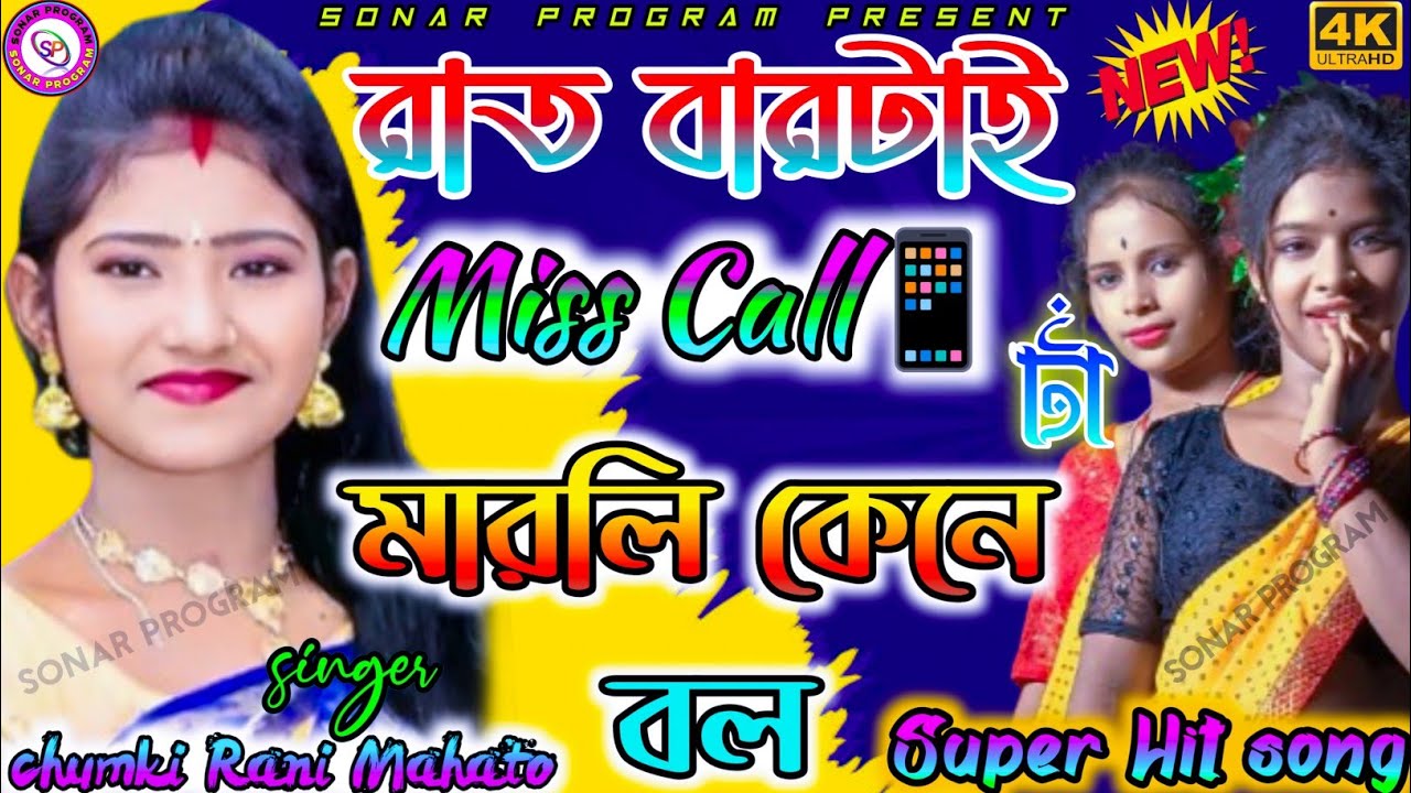 রাত বারটাই 📞 Miss Call টা মারলি কেনে বল /Chumki Rani Mahata Jhumar /Hit Jhargram Jhumar Song 2026 