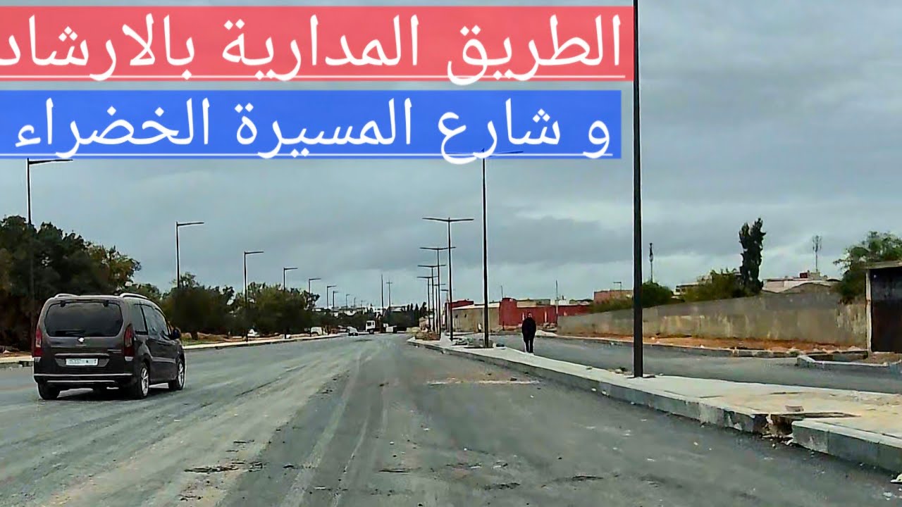 جديد أشغال الطريق المدارية بالارشاد و شارع المسيرة الخضراء 