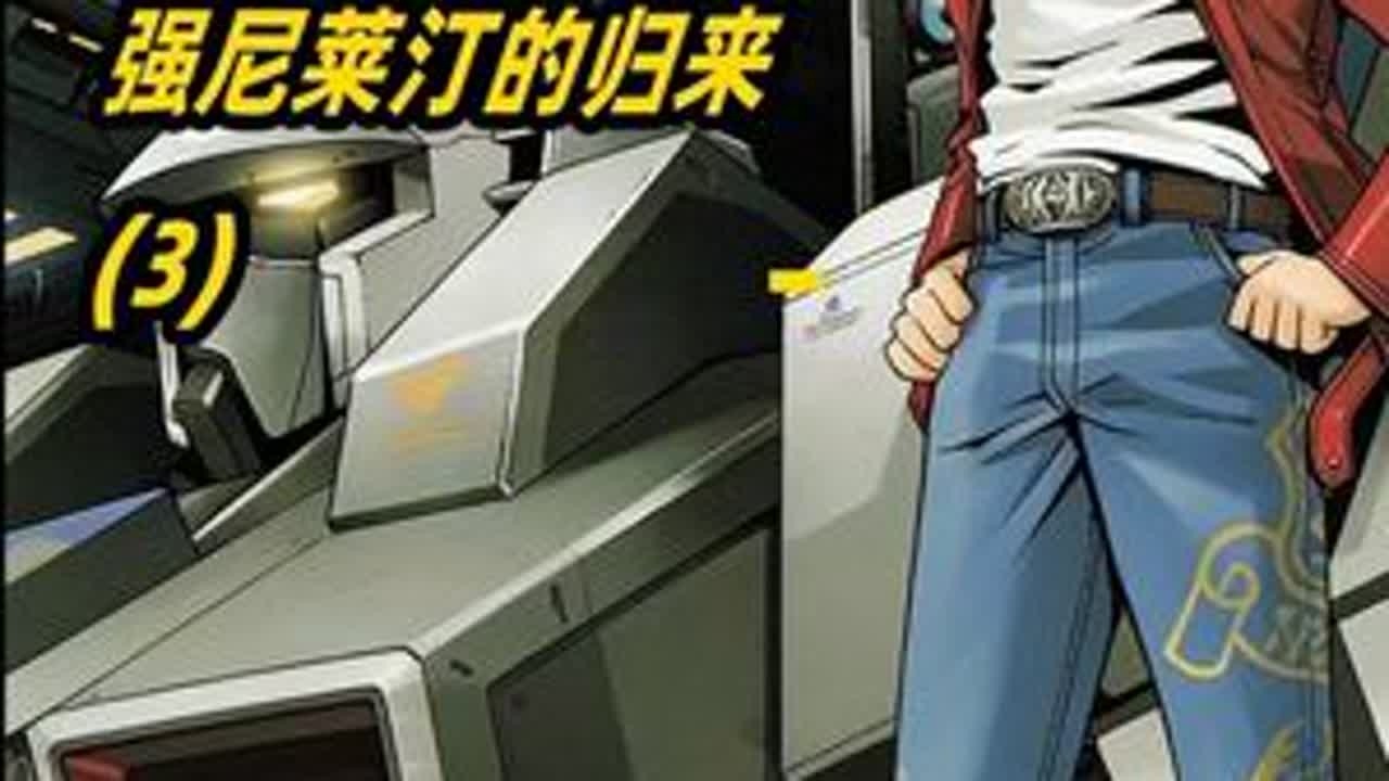 强尼莱汀的归来第三弹～与真红闪电齐名的蓝色闪电，尤玛·莱特因即将登场，故事越发扑朔迷离 #强尼莱汀的归来 #真红闪电 #格鲁古古 #高达 #漫画解说