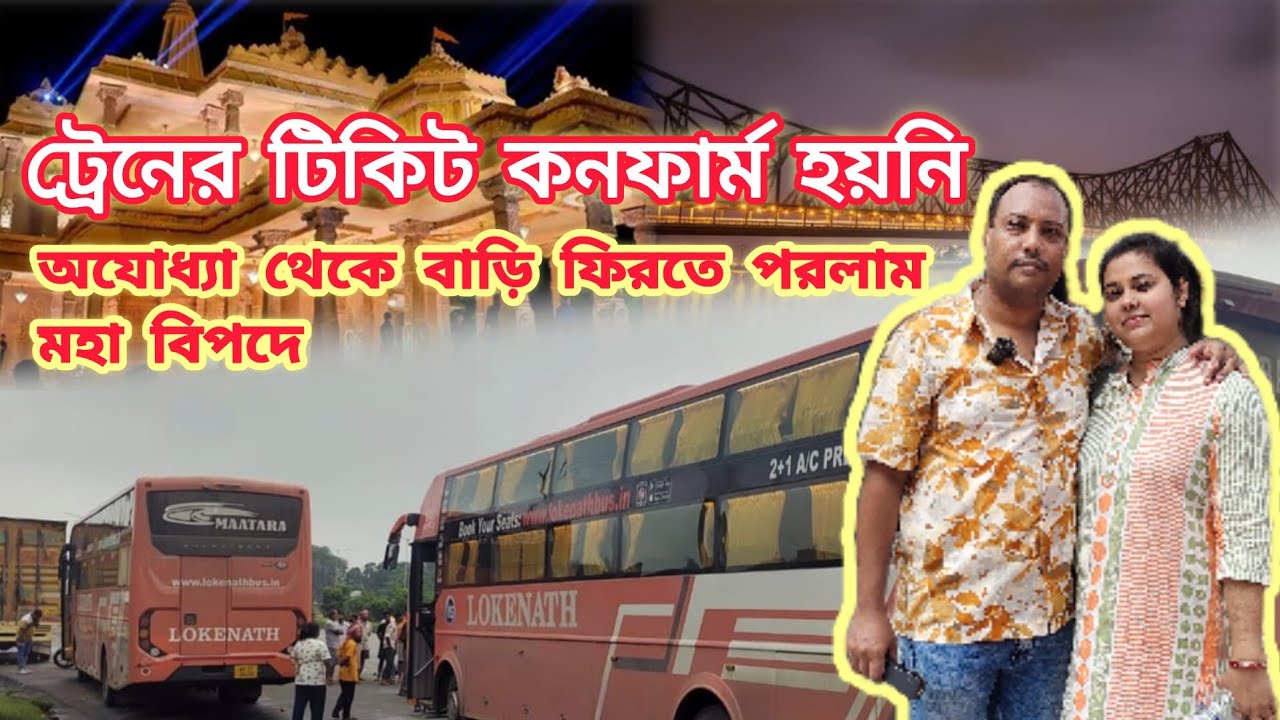 ট্রেনের টিকিট কনফার্ম হয়নি অযোধ্যা থেকে বাড়ি ফিরতে পরলাম বিপদে। Ayodhya to Kolkata Return Journey