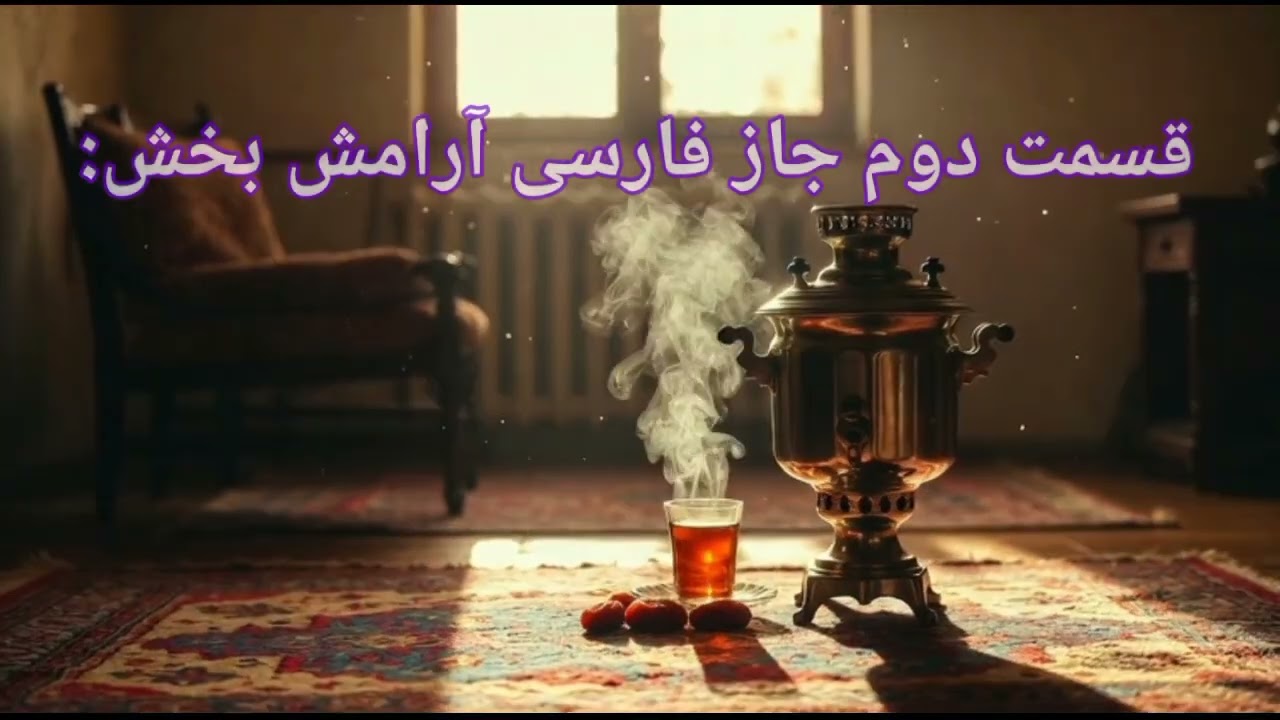 «عطر چای و خاطره؛ عاشقانه‌ای در خانه‌ی قدیمی»