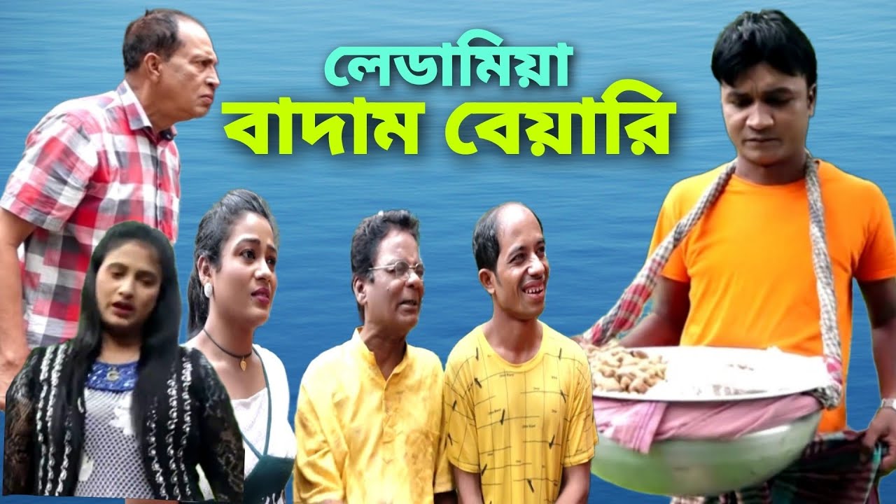 লেডামিয়া বাদাম বেয়ারি।#ctg #meramia #sonamia #idrish #rozi #rafi #jesmin #love #funny #comedy #drama