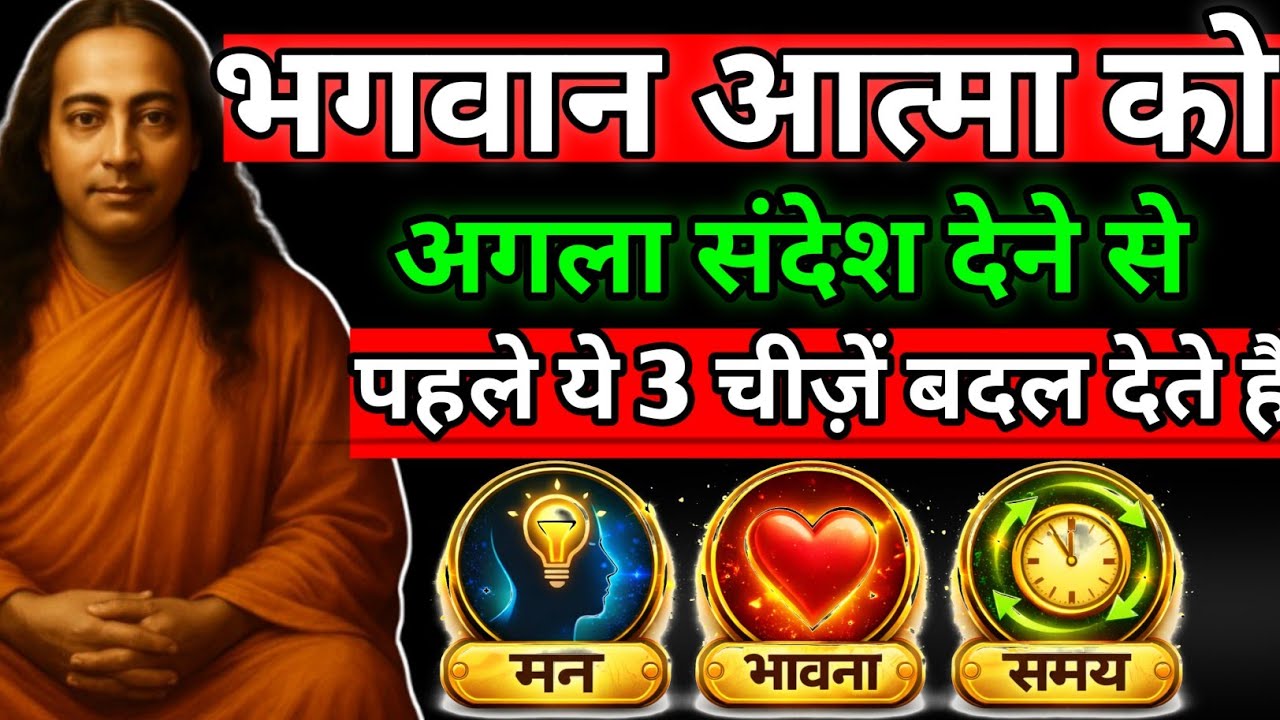 भगवान आत्मा को अगला संदेश देने से पहले ये 3 चीज़ें बदल देते हैं