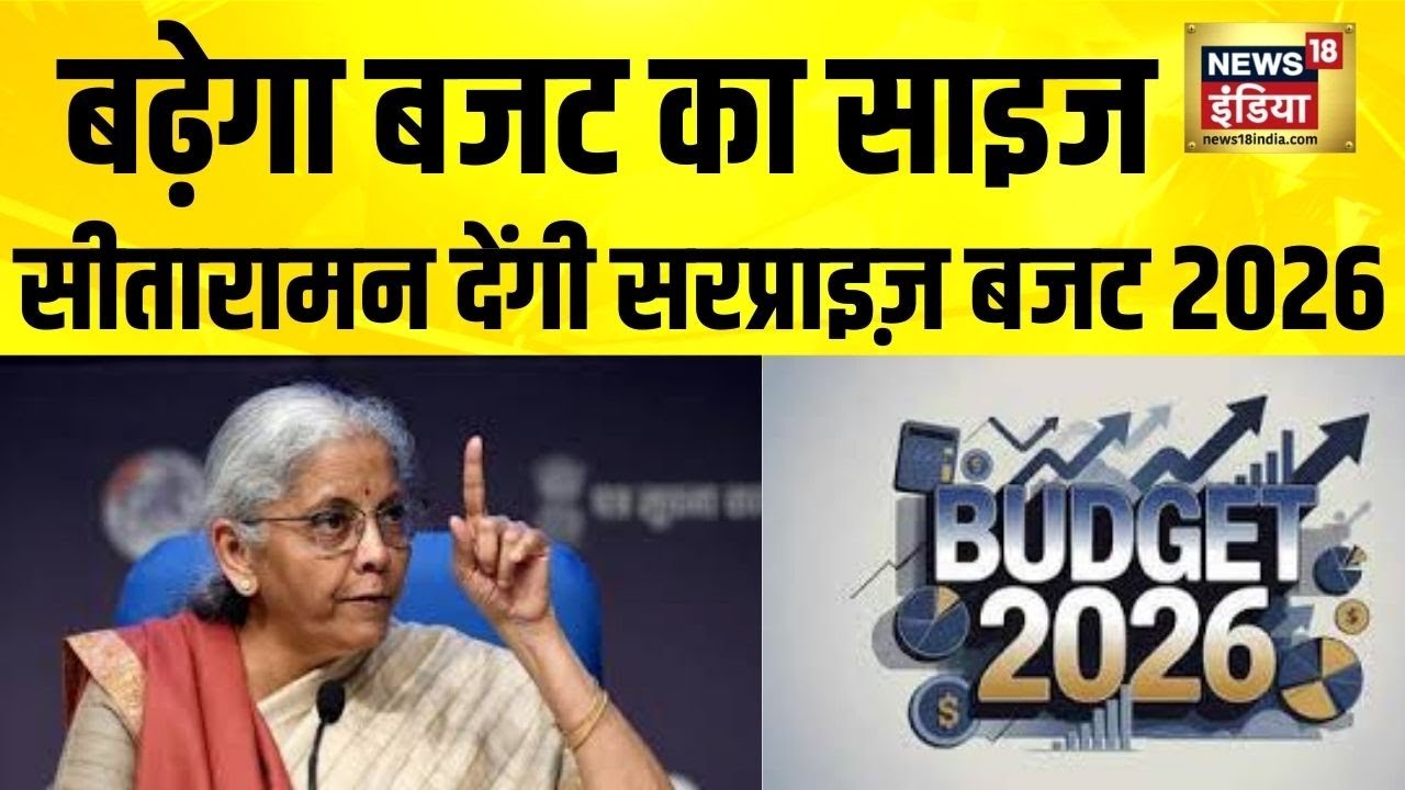 बढ़ेगा बजट का साइज, सीतारामन देंगी सरप्राइज़ Budget 2026 | Union Budget 2026 | PM Modi | Top News