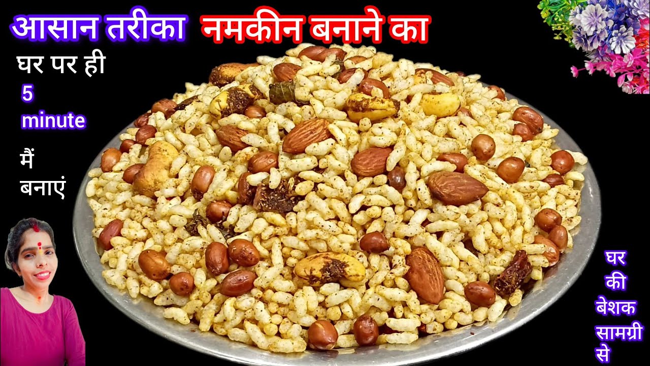 मुरमुरा नमकीन सिर्फ 5 मिनट में बनाएं चटपटा मुरमुरा और पूरे महीने खाएं | Namkeen Murmura Recipe | Gar