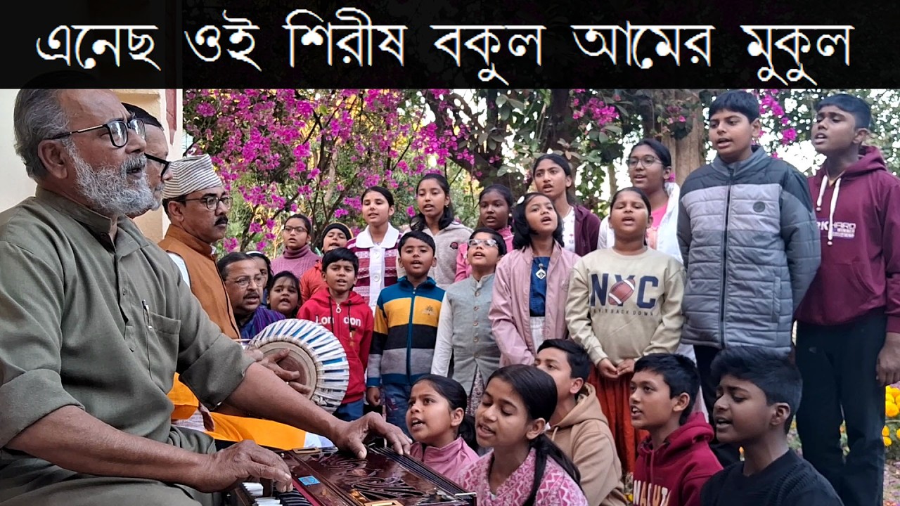 রবীন্দ্রসঙ্গীত: এনেছ ওই শিরীষ বকুল আমের মুকুল