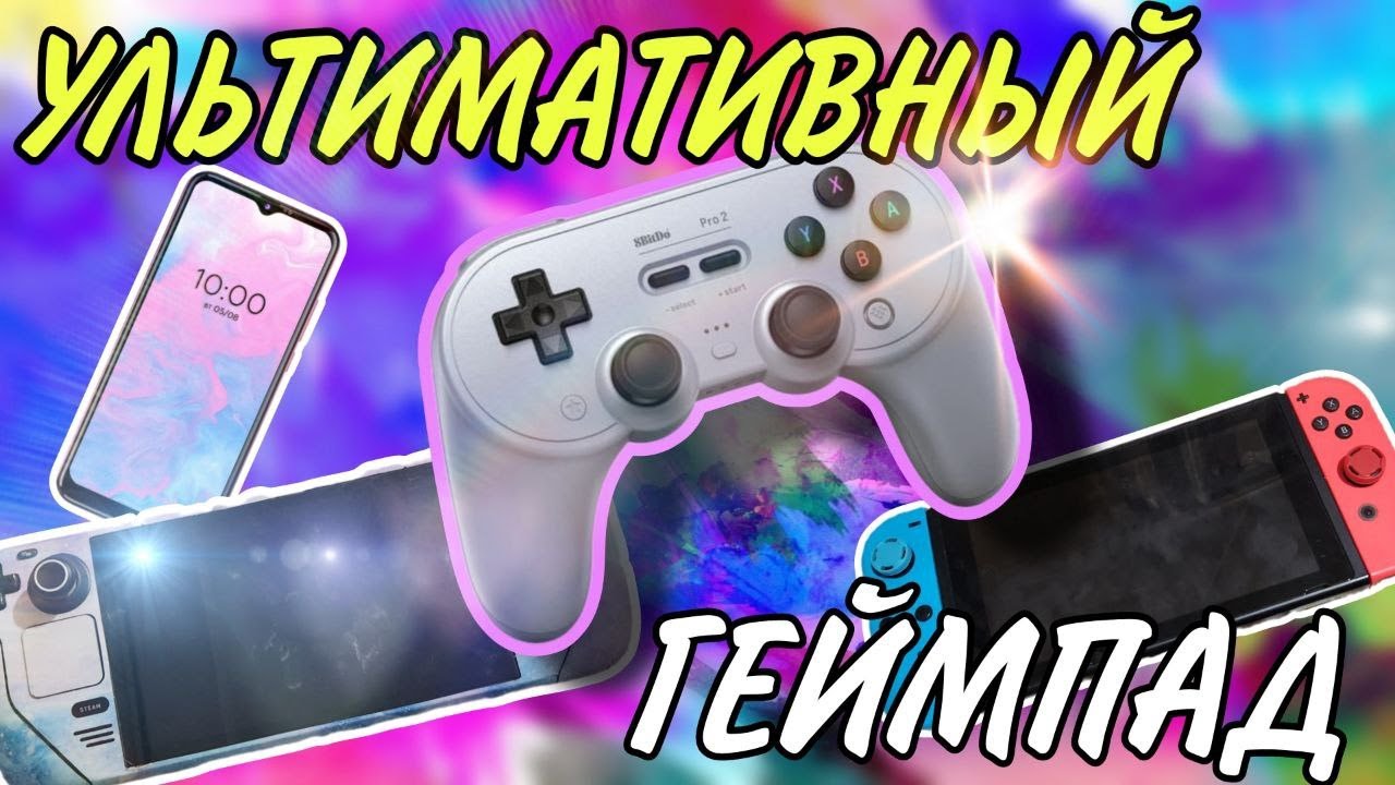 ЛУЧШИЙ ГЕЙМПАД ДЛЯ РАЗНЫХ ПЛАТФОРМ | обзор 8 BitDo Pro 2