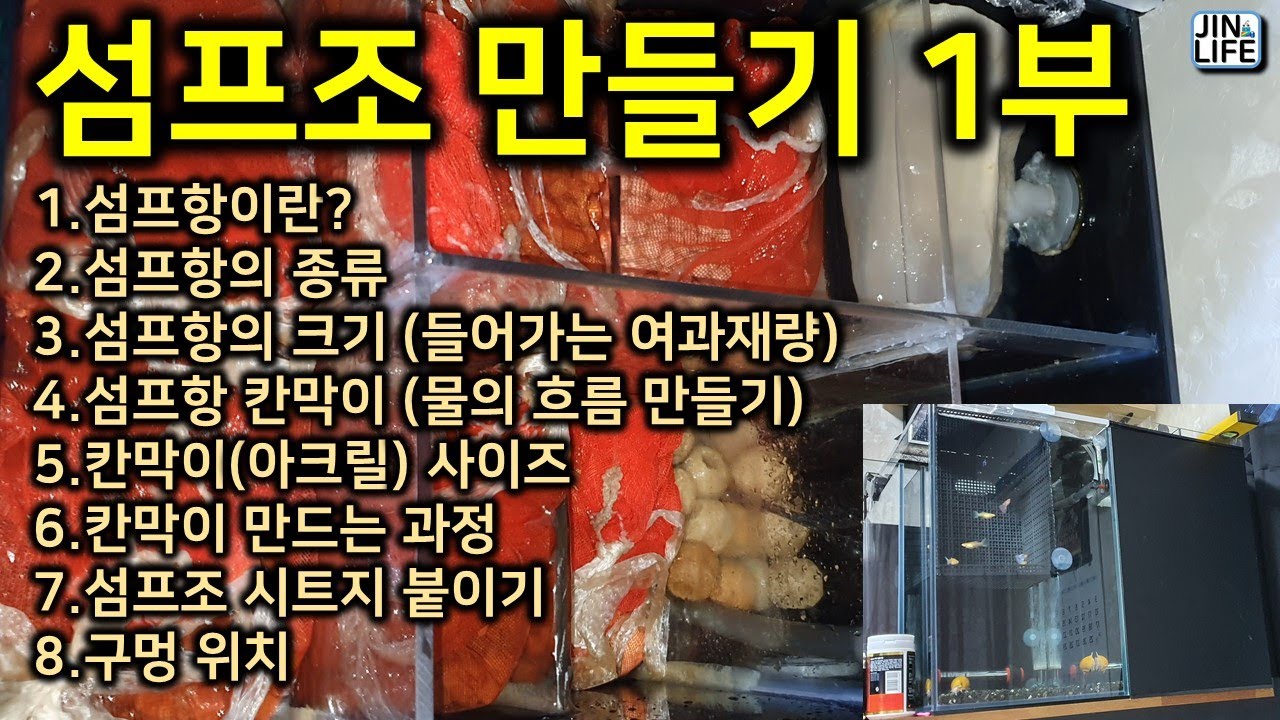 [물생활]섬프조 만들기 1부