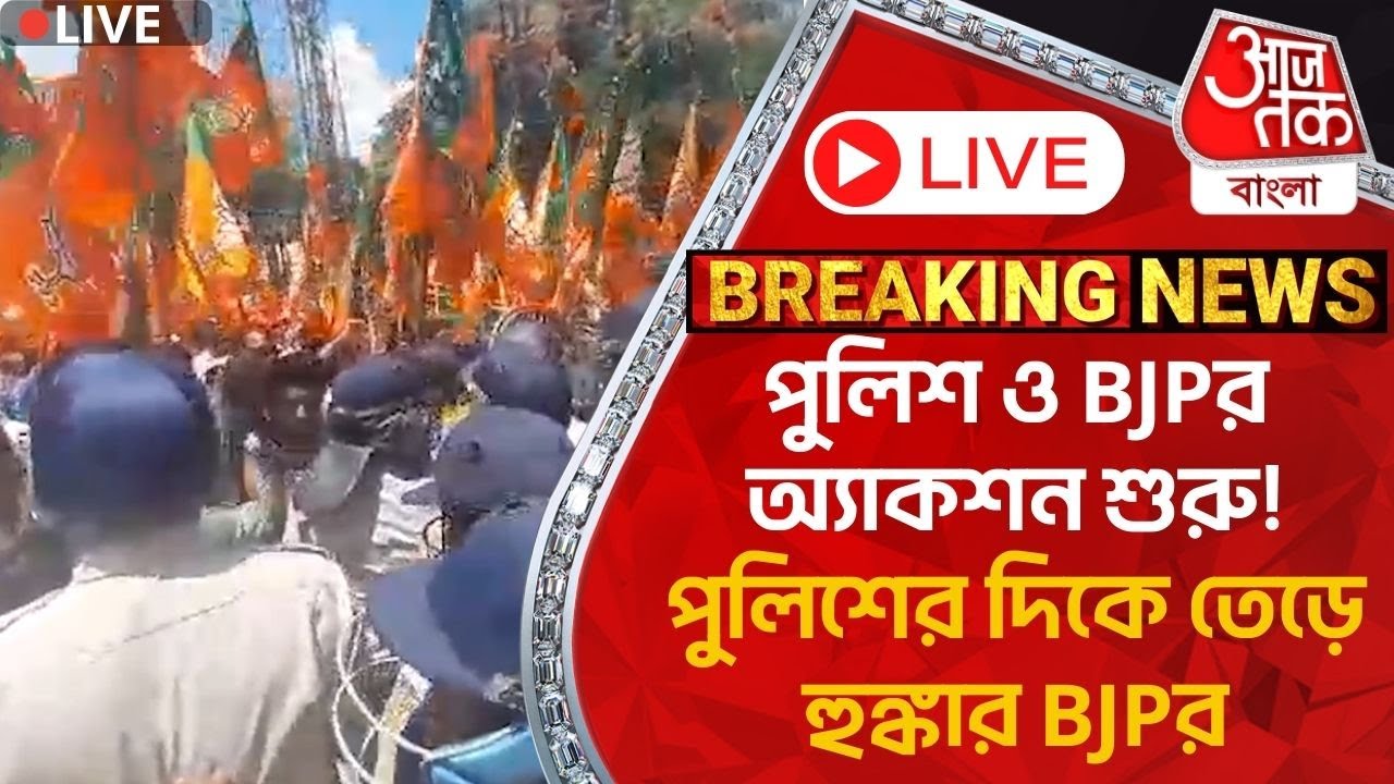🛑Live Breaking:পুলিশ ও BJPর অ্যাকশন শুরু!পুলিশের দিকে তেড়ে হুঙ্কার BJPর| Bardhaman|BJP-Police Clash