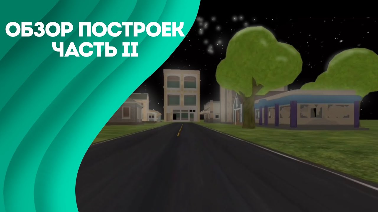 Обзор построек • II часть • Постройки