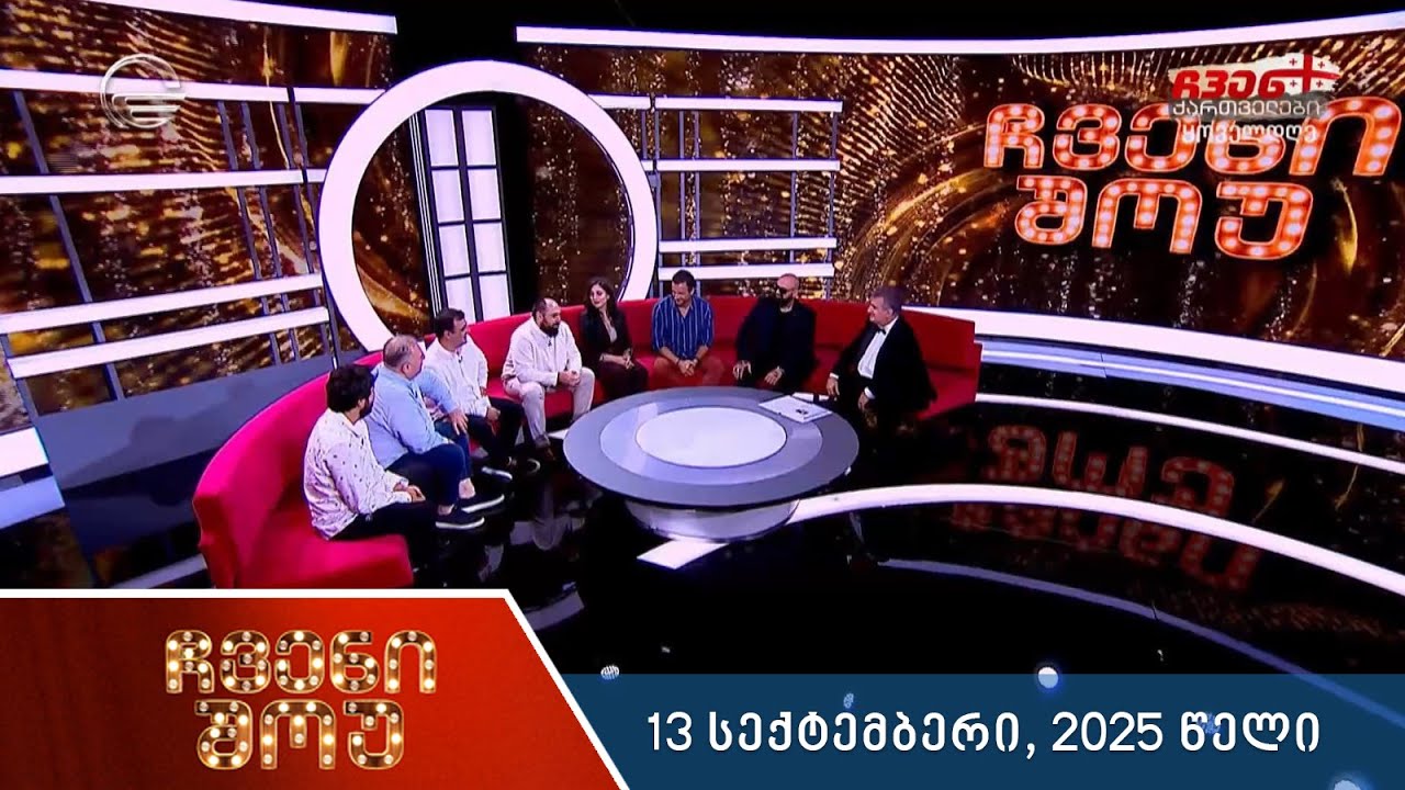 ჩვენი შოუ - 13 სექტემბერი, 2025 წელი