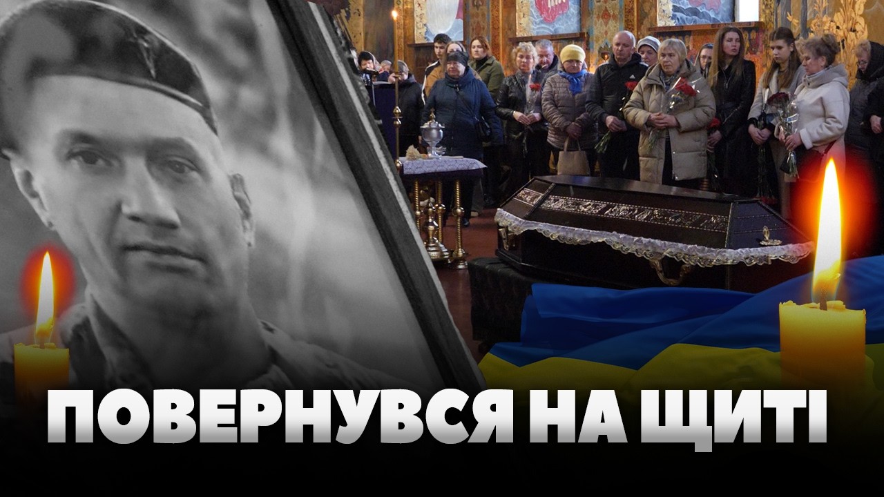 Через 1,5 місяці після загибелі 40-річний Герой Юрій Щепанський повернувся на щиті до Житомира