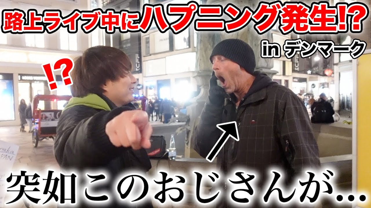 デンマークで路上ライブしてたら変なおっさんに絡まれて大変なことに...