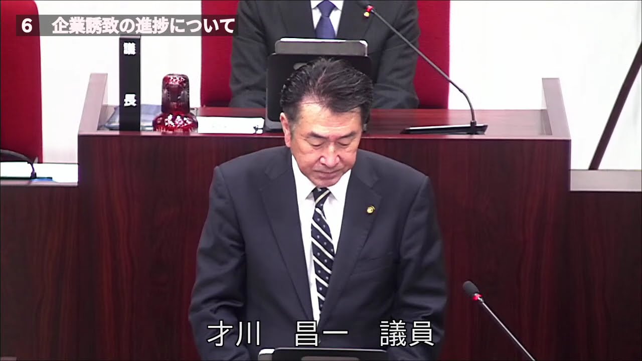 R8.3.5　２月会議代表質問（才川　昌一議員）