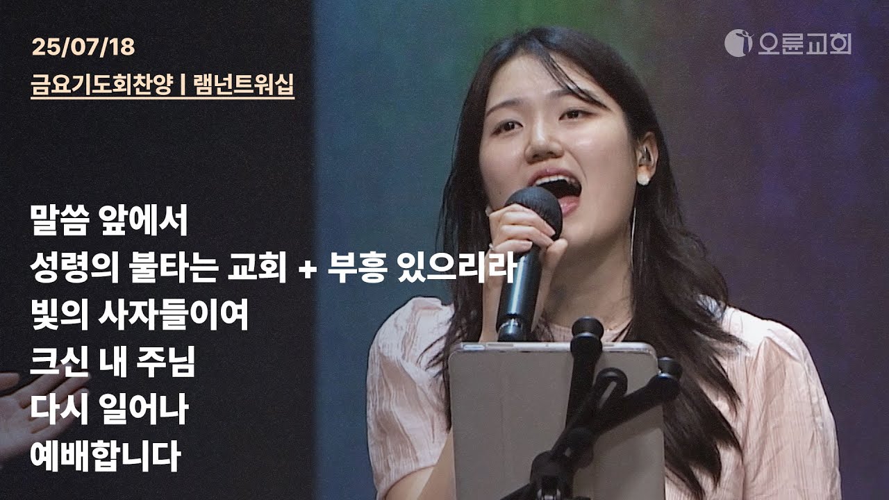 말씀 앞에서 + 성령의 불타는 교회  + 부흥 있으리라 + 빛의 사자들이여 + 크신 내 주님 + 다시 일어나 | 오륜교회 금요기도회 찬양 램넌트워십 (2025-07-18)