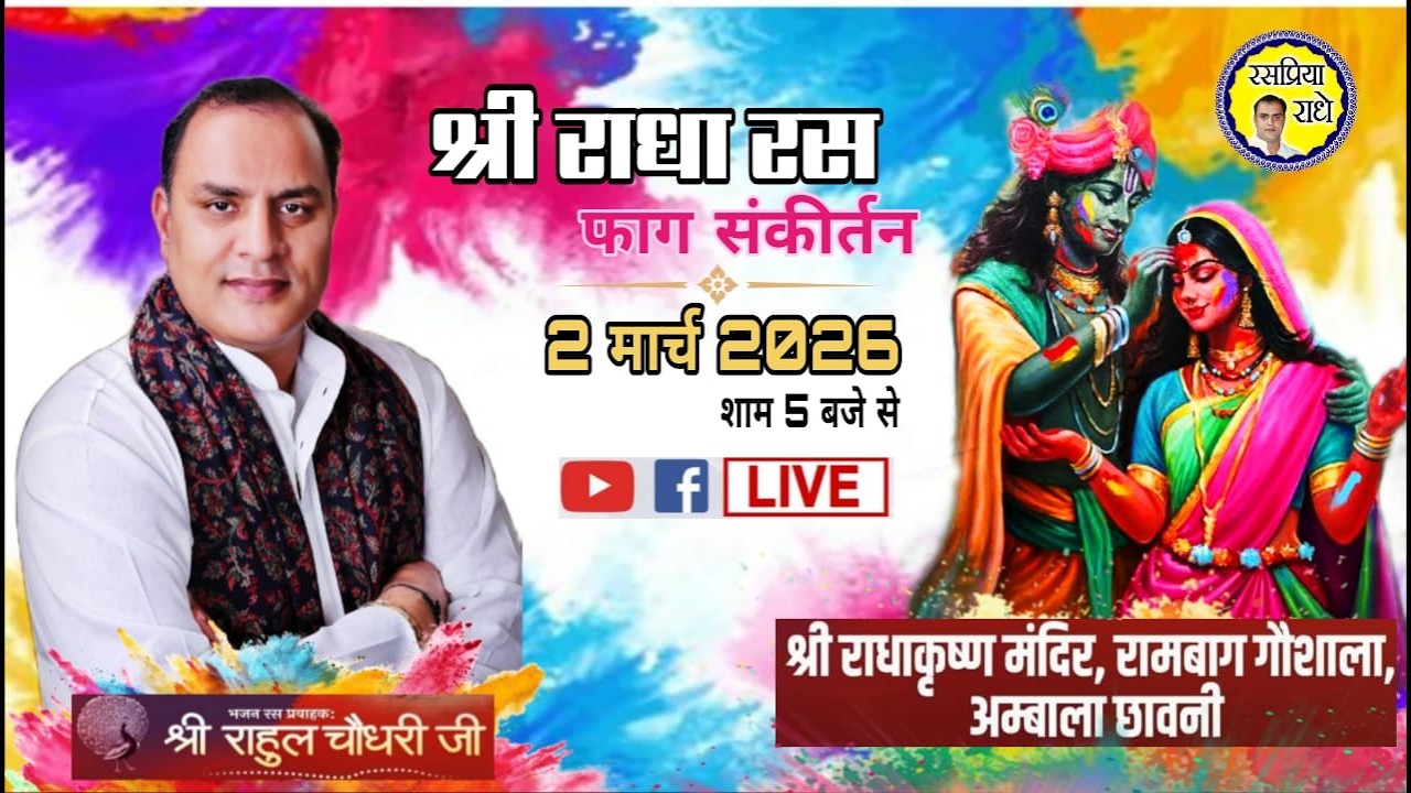 LIVE-| श्री राधा रस फाग संकीर्तन| श्री राहुल चौधरी जी | 2 मार्च 2026 | अम्बाला हरियाणा