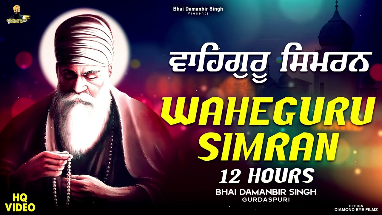Waheguru Simran - Naam Simran | Non Stop Full Day Waheguru Jaap | 12 Hours ਵਾਹਿਗੁਰੂ ਸਿਮਰਨ