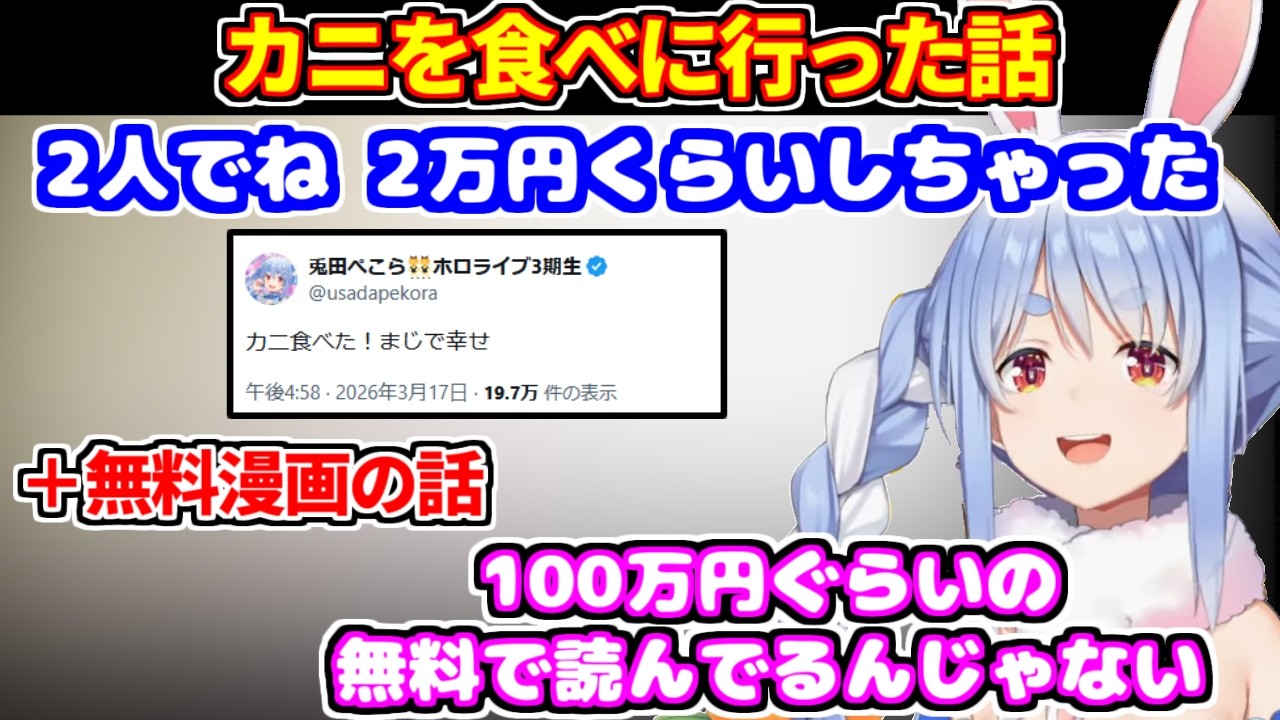 カニを食べに行った話＋ピッコマで節約しまくってる話＋魚のおいしさを知った【ホロライブ切り抜き/兎田ぺこら】