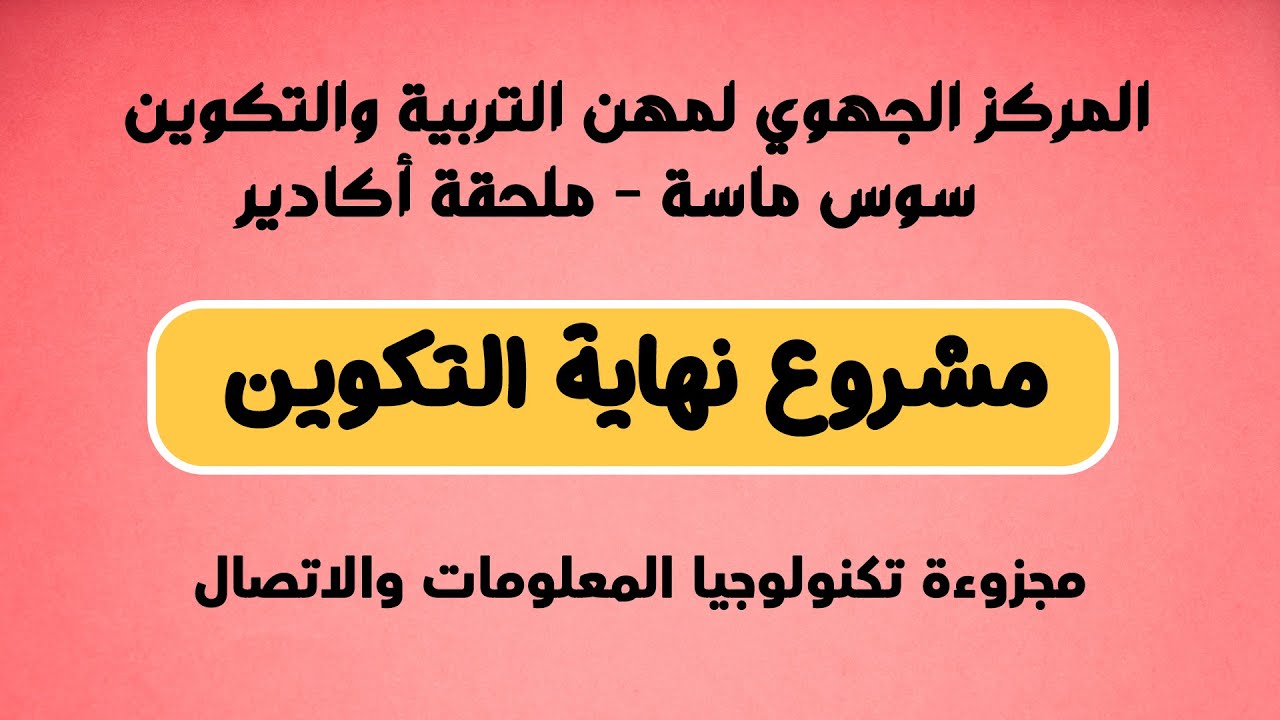 الاجابة على مشروع نهاية التكوين وكيفية كتابة التقرير النهائي في مجزوءة تكنولوجيا المعلومات والاتصال
