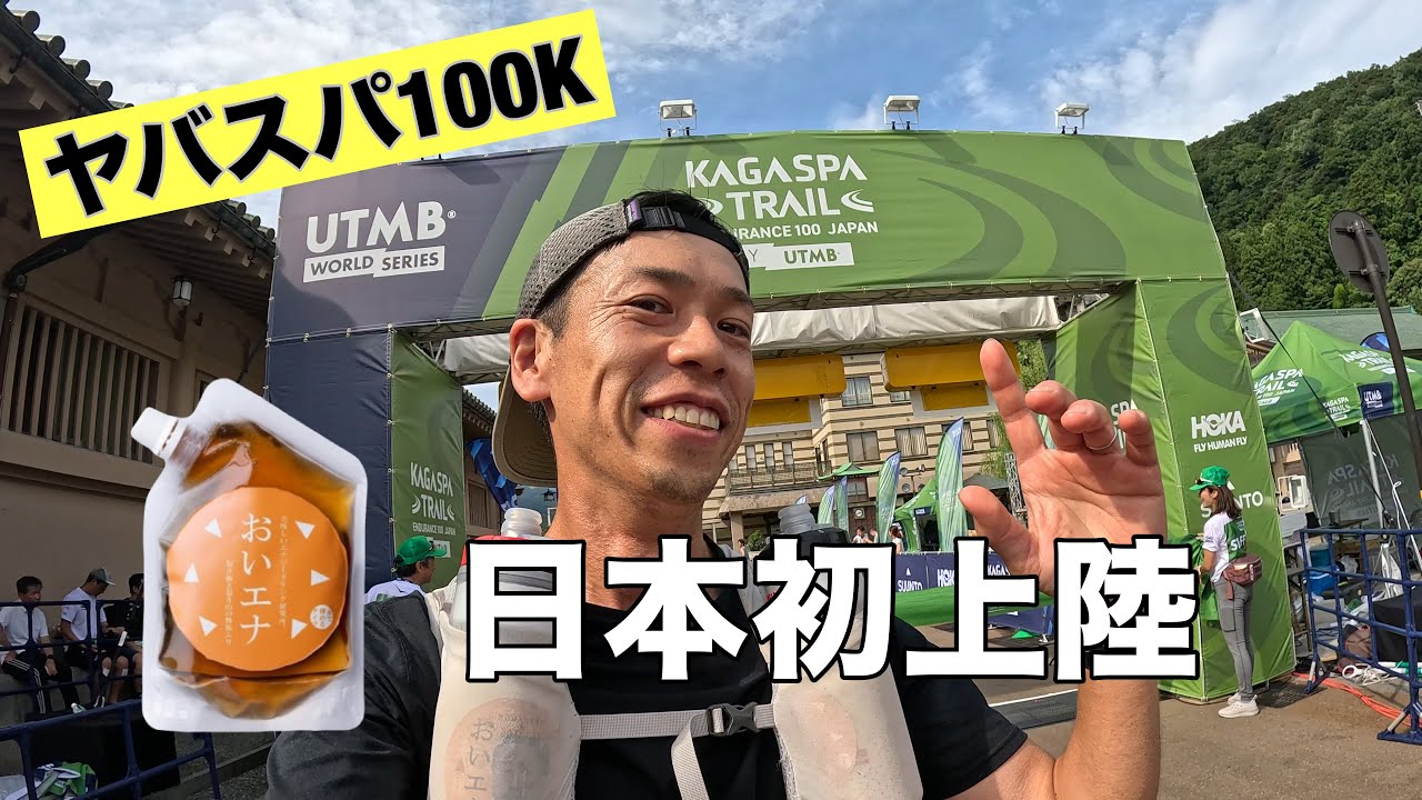 KagaSpa Endurance 100 by UTMB 2025【4K】