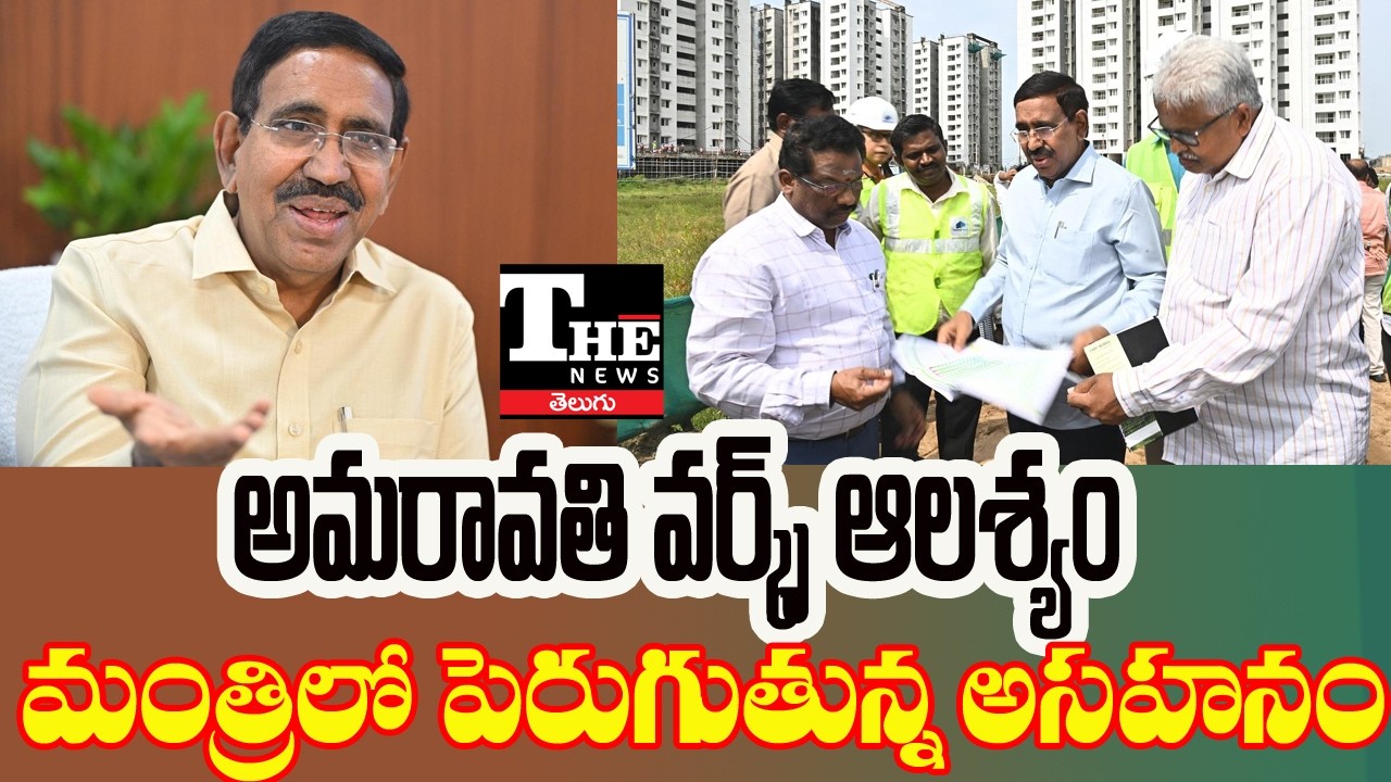 Amaravati Capital Construction Slow? Minister Narayana Serious Warning
