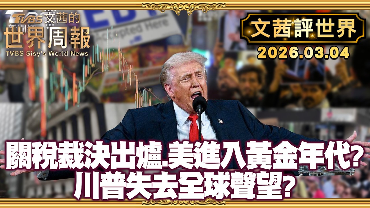 最高法院關稅裁決 讓川普失去全球聲望｜川普宣告美國進入黃金年代 多數民眾卻無感【#文茜評世界】20260304 #川普 #關稅 #裁決 #美國 #國情咨文