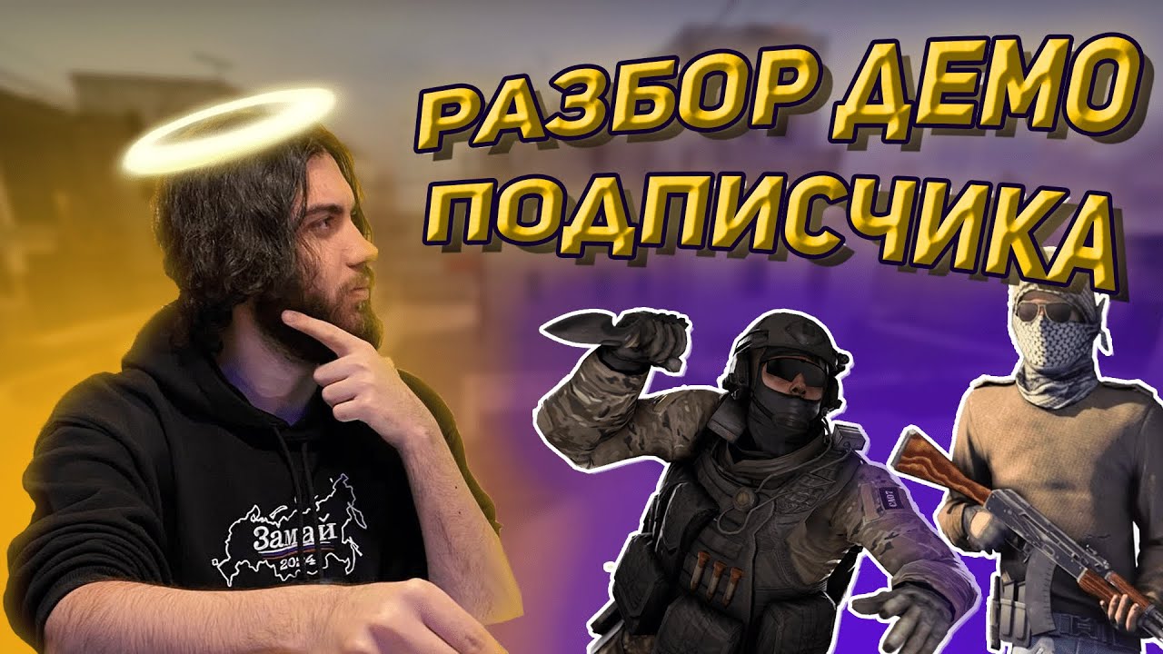 ГЛАВНЫЕ ОШИБКИ 3500ELO ИГРОКОВ | РАЗБОР ДЕМО ПОДПИСЧИКА