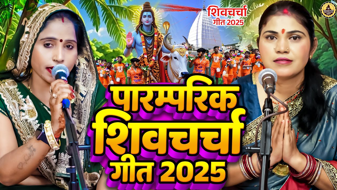 पूनम पाण्डेय और कविता झा का पारम्परिक शिवचर्चा गीत | Nonstop Shiv Charcha Bhajan | Shiv Guru Bhajan