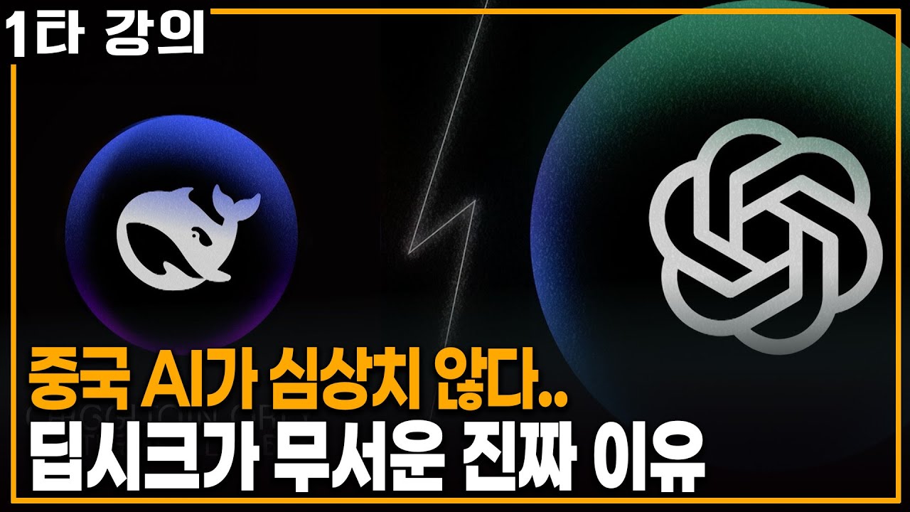 세상이 놀란 중국 AI 딥시크, 딥시크가 무서운 진짜 이유 | KBS 20250406 방송