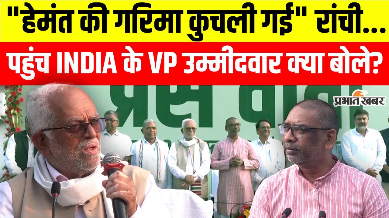 Vice President Election 2025: Hemant Soren से मिले जस्टिस B S Reddy, जीत का किया दावा!