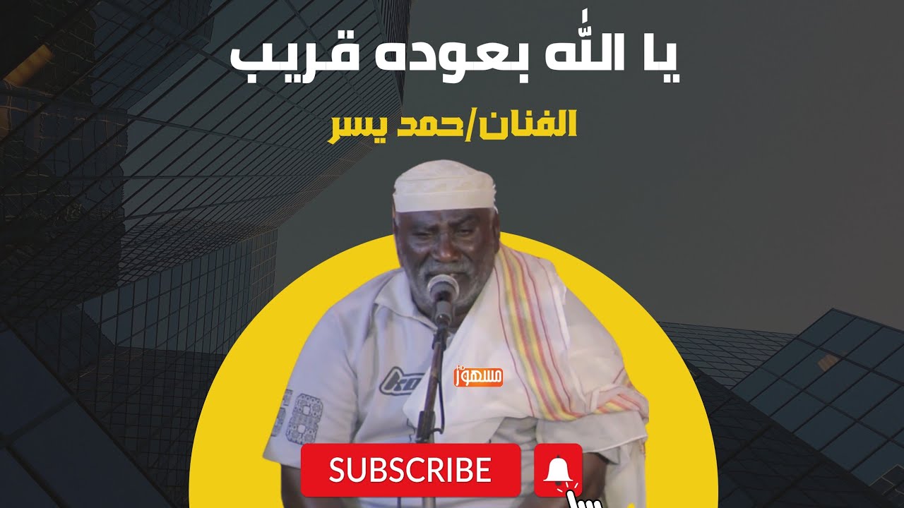 يا الله بعوده قريب|الفنان/حمد يسر