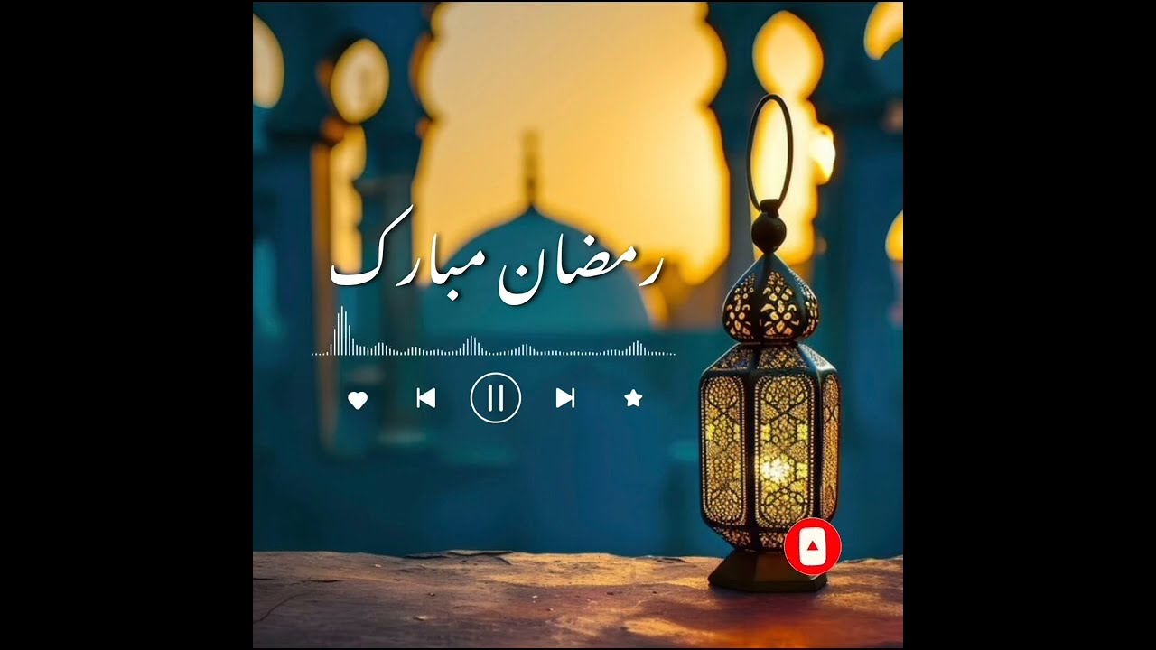 (ترانه جدید در وصف ماه مبارک رمضان 2025)صدا ها: عمر نورانی و عبدالهادی نورانی